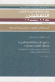 مشروع الحداثة الفنية العربية وسياق البوستمورتيم