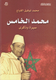 محمد الخامس سيرة وذكرى