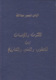 الكون والإنسان بين التطور والعلم والتاريخ