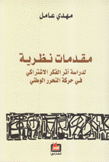 مقدمات نظرية لدراسة أثر الفكر الإشتراكي في حركة التحرر الوطني