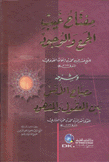 مفتاح غيب الجمع والوجود وشرحه مصباح الأنس بين المعقول والمشهود