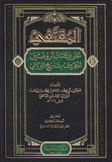 المقتفي على كتاب الروضتين المعروف بتاريخ البرزالي 4/1