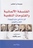 الفلسفة الألمانية والفتوحات النقدية