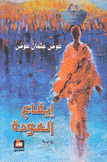 إيقاع العودة