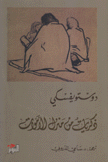 ذكريات من منزل الأموات