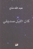 كان الليل صديقي