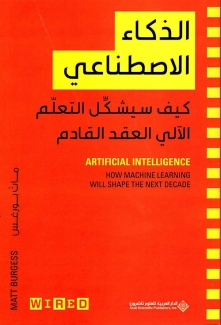 الذكاء الإصطناعي كيف سيشكل التعلم الآلي العقد القادم