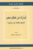 شذرات من خطاب محب تتبعها صفحات غير منشورة