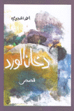 دخان الورد