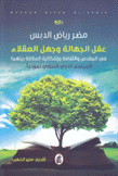 عقل الجهالة وجهل العقلاء