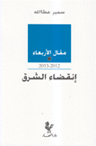 إنقضاء الشرق
