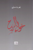خوابي الروح
