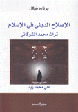 الإصلاح الديني في الإسلام تراث محمد الشوكاني