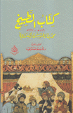 كتاب الطبيخ