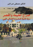 صراع الخيمة والقصر رؤية نقدية للمشروع الحداثي الليبي