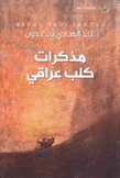 مذكرات كلب عراقي