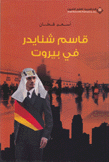 قاسم شنايدر في بيروت