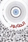 الطابور