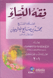 فقه النساء
