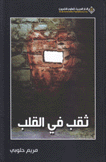ثقب في القلب