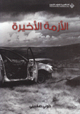 الأزمة الأخيرة
