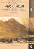 الرحلة الحجازية