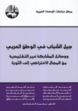 جيل الشباب في الوطن العربي