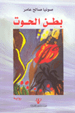 بطن الحوت