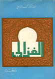الغزالي