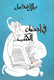 في أحضان الكتب