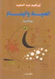 الصياد واليمام