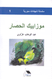موزاييك الحصار