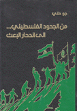 من الجحود الفلسطيني إلى إندحار البعث