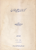 كنز الأنساب ومجمع الآداب