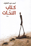 كتاب النحات