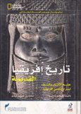 تاريخ إفريقيا القديمة