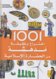 1001 إختراع وحقيقة مدهشة عن الحضارة الإسلامية