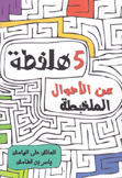 5 هلفطة عن الأحوال الملخبطة