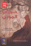 حوارات الموتى
