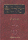 حجية البصمة الوراثية في الإثبات الجزائي