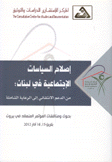 إصلاح الساسات الإجتماعية في لبنان من الدعم الإنتقائي إلى الرعاية الشاملة