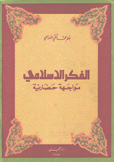 الفكر الإسلامي مواجهة حضارية