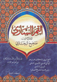 القمر الساري لإيضاح غريب صحيح البخاري