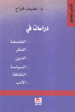 دراسات في الفلسفة الفكر الدين السياسة الثقافة الأدب