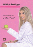 عبير الصحة في غذائك