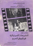 التشريعات السينمائية في الوطن العربي دليل النصوص الكاملة
