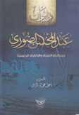 ديوان عبد المحسن الصوري خصائصه الفنية وقضاياه الرئيسية