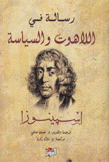 رسالة في اللاهوت والسياسة