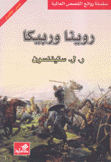 روينا وربيكا عربي - إنكليزي