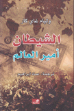 الشيطان أمير العالم